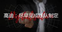 高迪：尽早完成球队制定的目标�，看看有没有可能触碰更高积分
