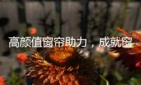 高颜值窗帘助力，成就窗边好景色