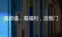高颜值�
，高福利	
，派雅门窗这波“圈粉”可谓高明