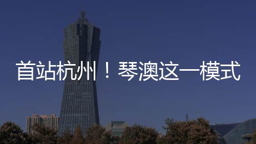 首站搭建长效合作平台