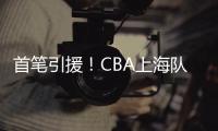 首笔引援！CBA上海队换来男篮原国手	，场均仅6.4分，和李添荣重叠