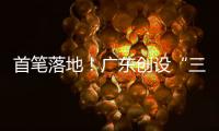 首笔落地
！广东创设“三个100亿元”再贷款再贴现专项额度