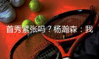 首秀紧张吗
？杨瀚森：我倒是不紧张 感觉Chris比我紧张多了
