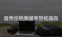 首秀惊艳美媒夸赞杨瀚森
：没错 他将会成为一大威胁