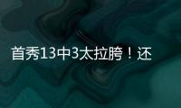 首秀13中3太拉胯！还想单换嘴哥，湖人非卖品这下真交易不出去了