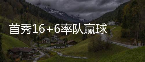 努力以正确的首秀方式打球
