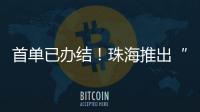 首单已办结
！珠海推出“不动产登记+公共资源交易”联办