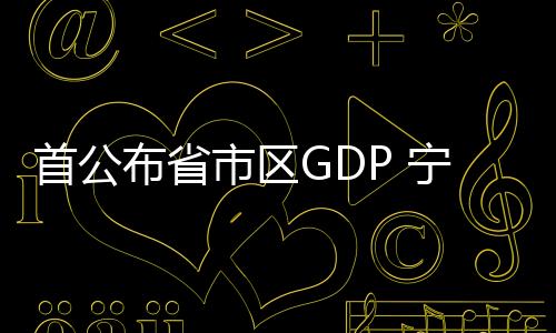 上海、青海均微增0.1%