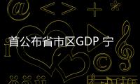 首公布省市区GDP 宁夏增速领跑