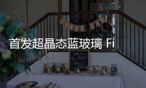 首发神器OPPO方面也表示