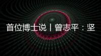 首位博士说丨曾志平
：坚守正确就是意义所在