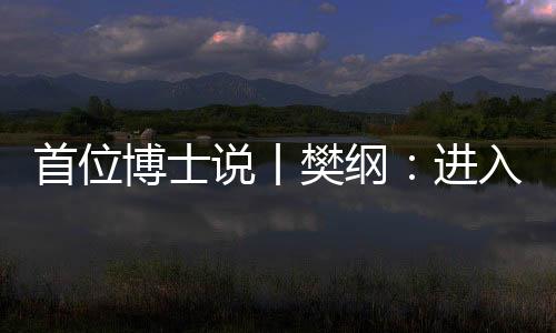 首位说丨收入势1994年-1995年