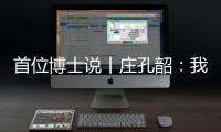 首位博士说丨庄孔韶：我提倡“不浪费的人类学”