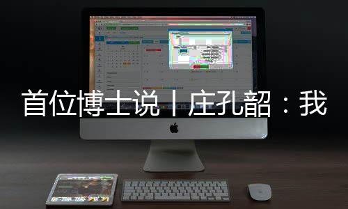 首位说丨韶提一生无论顺逆