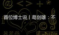 首位博士说丨葛剑雄
：不要指望通过玩来学历史