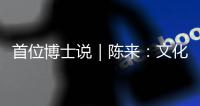 首位博士说｜陈来	：文化保守主义和文化开放主义都是我的立场