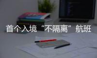 首个入境“不隔离”航班落地广州
，河南夫妇跨越千余公里接儿子回家