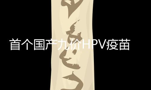 获批据央视新闻消息