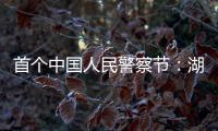 首个中国人民警察节：湖南表彰一批“最美基层民警”