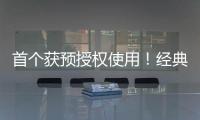 首个获预授权使用！经典名方中成药获批澳门上市