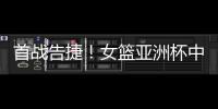 首战告捷�
！女篮亚洲杯中国110比59大胜印尼