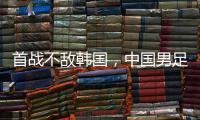 首战不敌韩国	，中国男足“全新开始”意在磨合