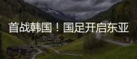 首战韩国
！国足开启东亚杯之旅，国足历届表现如何？哪队夺冠最多