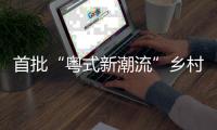 首批“粤式新潮流”乡村休闲新场景，你最想打卡哪个？