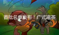 首批名单发布	！广式凉茶在列