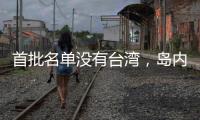 首批名单没有台湾
，岛内焦虑