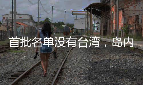 岛内焦虑塞尔维亚为35%