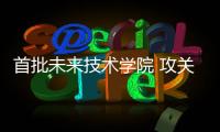首批未来技术学院 攻关芯片设计