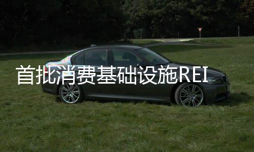 基础底层资产均为购物中心