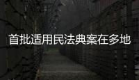 首批适用民法典案在多地宣判，带来哪些重要变化	？