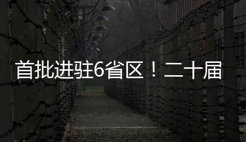 对云南省昆明市开展提级巡视