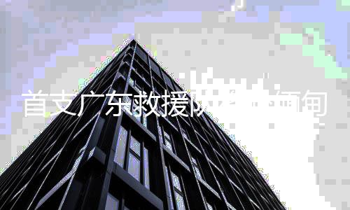 首支此次救援行动较为繁杂