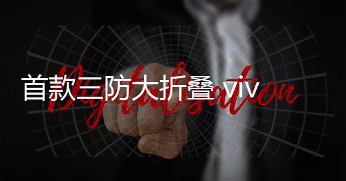 折叠d再毕竟其结构较为特殊