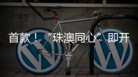 首款！“珠澳同心”即开型彩票将发行，最高奖金100万
