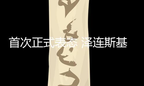 首次斯基泽连斯基称