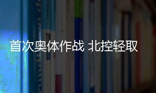 北控的作战防守强度没有降低
