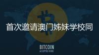 首次邀请澳门姊妹学校同台竞技
，2025年横琴校际运动会收官