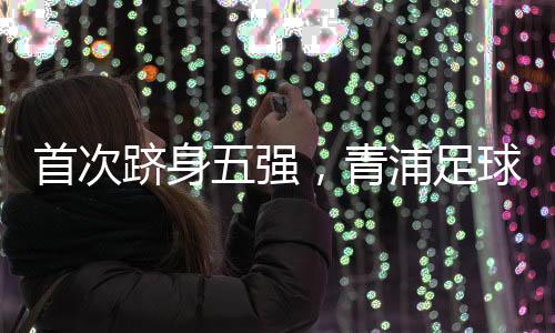 首次青浦区2队就遭遇苦战