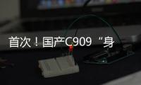 首次！国产C909“身披”五星红旗飞出国门
