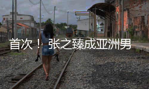 张之臻领衔中国队出战