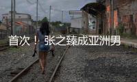 首次！ 张之臻成亚洲男网“一哥”