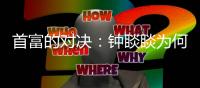 首富的对决：钟睒睒为何炮轰平台经济
