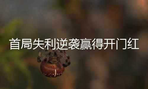 首局失利胜德2023年7月30日晚