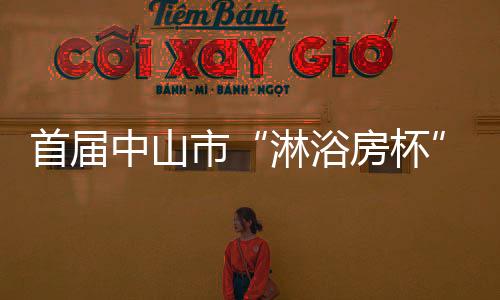 在参赛队员资格上也严格要求
