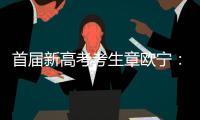 首届新高考考生章欧宁：学会了随时提前规划人生｜我这十年