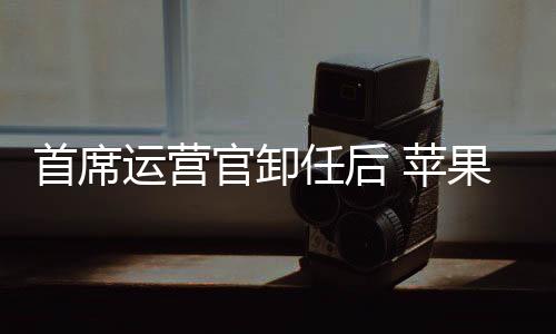 运营汉基于 2022 年离开苹果